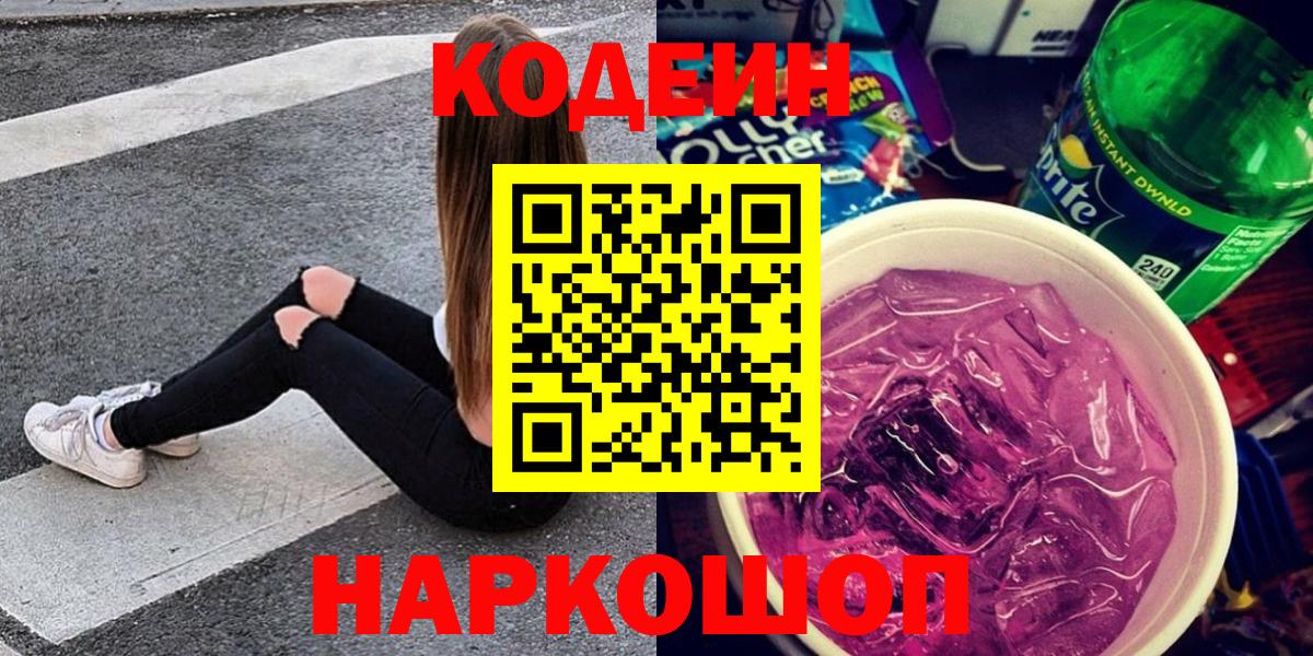 Кодеин напиток Lean (лин)  даркнет сайт  Тулун  Codein Purple Drank  Вход с VPN 